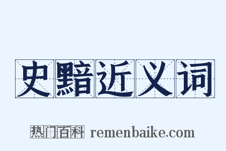 史黯近义词是什么意思的图片